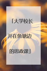 大学校长开在鱼塘边的思政课